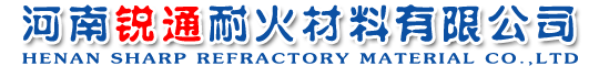 河南锐通耐火材料有限公司